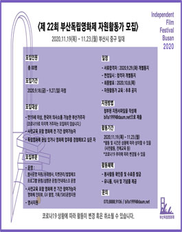 제 22회 부산독립영화제 자원활동가 모집.