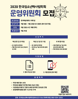 2020 한국청소년해사법학회 운영위원회 모집.
