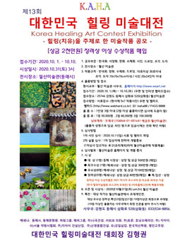 제13회 대한민국 힐링미술대전.