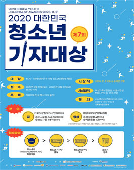 제7회 대한민국 청소년 기자 대상.