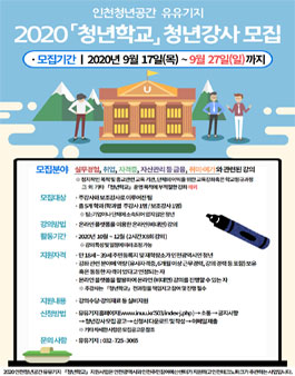 2020 인천 유유기지 청년학교 청년강사 모집.
