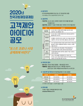 2020년 한국지방재정공제회 고객제안 아이디어 공모전.
