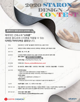 2020 스타론 (인조대리석) 디자인 공모전.
