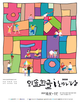 2020 외솔 한글 마당.