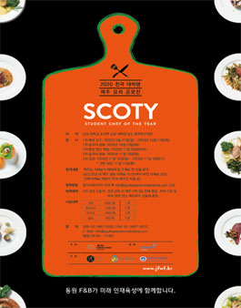 2020 전국 대학생 제주 요리 공모전 (SCOTY 2020).