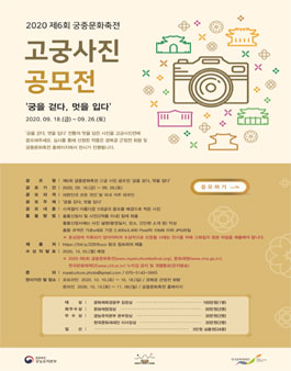 2020년 제6회 궁중문화축전 고궁 사진 공모전.