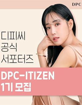 DPC-ITIZEN 1기 서포터즈 모집.