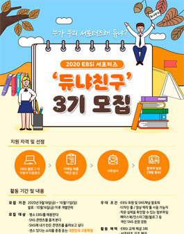 EBSi 듀냐친구 3기 모집.