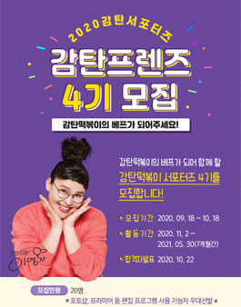 감탄떡볶이 감탄프렌즈 4기 모집.