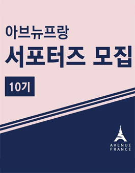 아브뉴프랑 서포터즈 10기 모집.