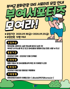 부여군 문화관광 SNS 서포터즈 모집.