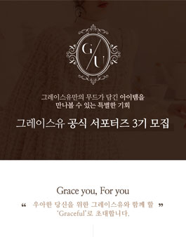 그레이스유 공식 서포터즈 3기 모집.
