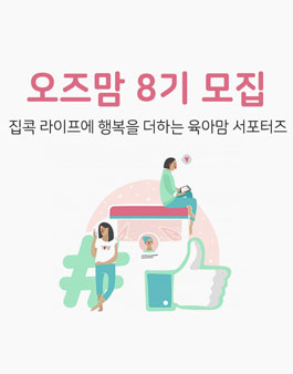 OZKIZ 오즈맘 8기 모집.