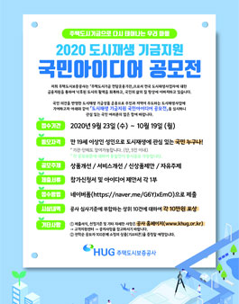 주택도시보증공사 2020 도시재생 기금지원 국민아이디어 공모전.