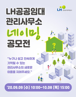 LH 공공임대 관리사무소 네이밍 공모전.