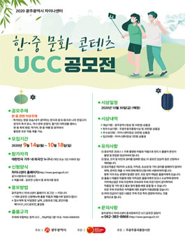 2020 광주광역시 차이나센터 한중 문화 콘텐츠 UCC 공모전.