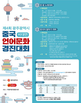 제4회 광주광역시 중국언어문화 경진대회 (비대면).
