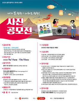 2020 광주광역시 차이나센터 내가 본 광주-'니하오 광주!' 사진공모전.