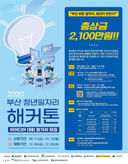 2020년 부산 청년일자리 해커톤.