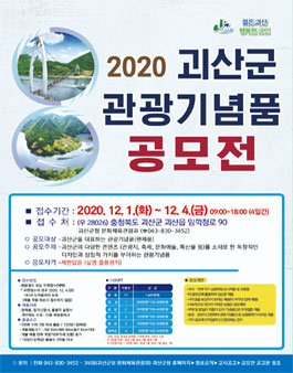 2020 괴산군 관광기념품 공모전 (기간연장).
