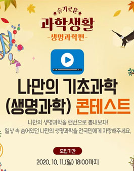 국립중앙과학관 2020 슬기로운 과학생활(생명과학편).