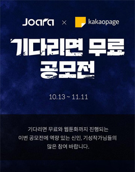 조아라X카카오페이지 기다무 공모전.