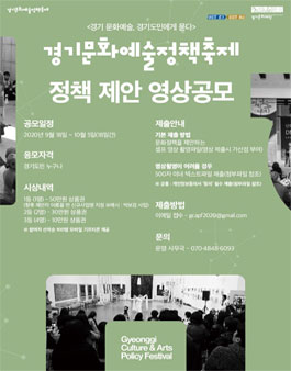 경기 문화예술 정책축제 정책 제안 영상 공모전.