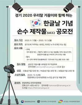 경기 2020 우리말 가꿈이와 함께 하는 한글날 기념 손수 제작물(UCC) 공모전.