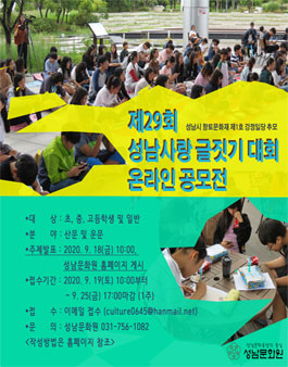 제29회 성남사랑(온라인) 글짓기 대회.