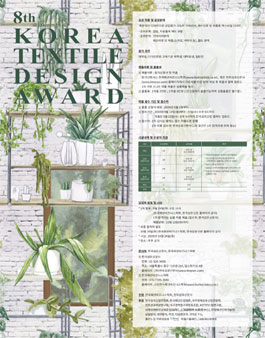 제 8 회 KOREA TEXTILE DESIGN AWARD.