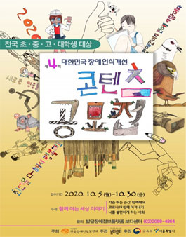 제4회 대한민국 장애 인식 개선 콘텐츠 공모전.