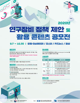 2020년 연구장비 정책 제안 및 활용 콘텐츠 공모전.