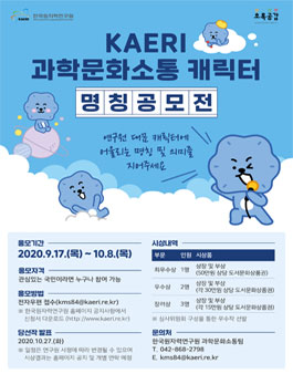 KAERI 과학문화소통 캐릭터 명칭 공모전.