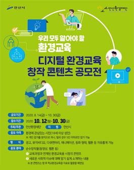 디지털 환경교육 창작 콘텐츠 공모전.