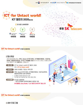 ICT for Untact world! ICT 챌린지 2020