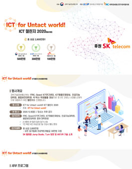 ICT for Untact world! ICT 챌린지 2020.