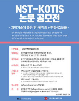 국가과학기술연구회(NST)-한국기술혁신학회(KOTIS) 논문 공모전
