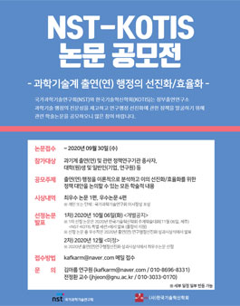 국가과학기술연구회(NST)-한국기술혁신학회(KOTIS) 논문 공모전.