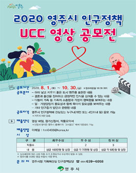 2020 영주시 인구정책 UCC 영상 공모전.
