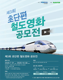제3회 초단편 철도영화 공모전.