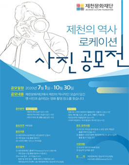 2020년도 제천의 역사 / 로케이션 사진공모전.