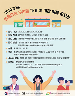 2020 경기도 아름다운 우리말 가게 및 기관 이름 공모전.