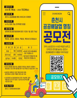 춘천시 공공배달앱 명칭 공모전.