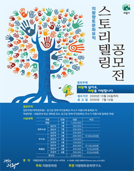 의왕향토문화유적 스토리텔링 공모전.