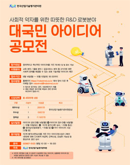 사회적 약자를 위한 따뜻한 R&D 로봇분야 대국민 아이디어 공모전.