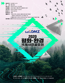 LET'S DMZ 2020 평화·환경 국제사진공모전.