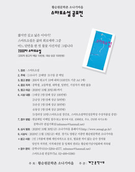 황순원문학촌 소나기마을 2020 스마트소설 공모전.