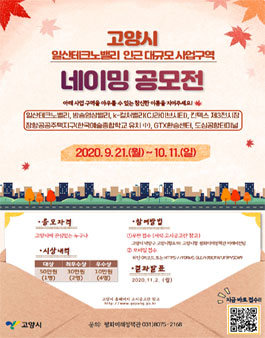 고양시 일산테크노밸리 인근 대규모 사업구역 명칭 네이밍 공모전.