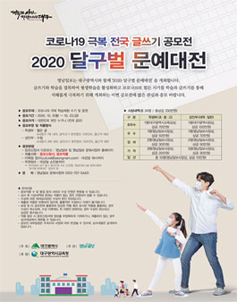 코로나19 극복 전국 글쓰기 공모전 2020 달구벌 문예대전.
