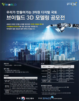 우리가 만들어가는 3차원 디지털 국토, 브이월드 3D 모델링 공모전.